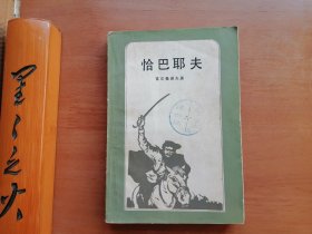 恰巴耶夫（二十世纪外国文学丛书）