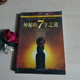 神秘的7字之谜