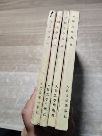中国文学史（I一4）（4册）