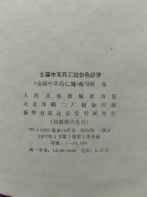 全国中草药汇编彩色图谱