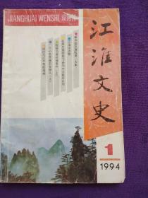 江淮文史 1994(1)双月刊
