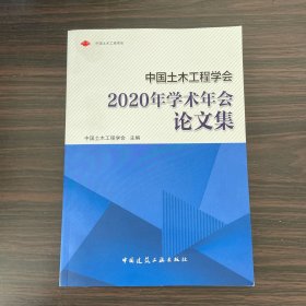 中国土木工程学会2020年学术年会论文集