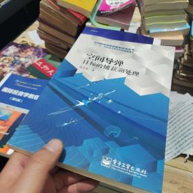 空間導(dǎo)彈目標(biāo)的捕獲和處理/空間射頻信息獲取新技術(shù)叢書(shū)·“十二五”國(guó)家重點(diǎn)圖書(shū)出版規(guī)劃項(xiàng)目