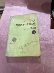 1-2年级，塑造孩子一生的关键（经典畅销珍藏版）