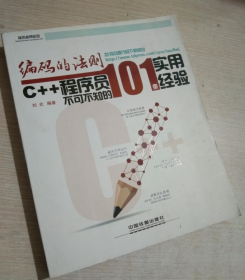 编码的法则：C++程序员不可不知的101条实用经验 刘光 中国铁道出版社 2014-01-01