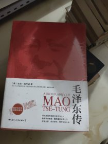 毛泽东传 ：名著珍藏版