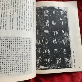 《书法丛刊》杂志，金文汉碑名品专题:虢季子白盘铭文、散氏盘铭文、毛公鼎铭文、秦公㲃铭文、《莱子侯刻石》《三老讳忌日记》《袁安碑》《袁敞碑》《左元异墓石》《封龙山碑》等初探本、《乙瑛碑》《孔宙碑》《曹全碑》《尹宙碑》《张迁碑》（部分），《朝侯小子碑》拓片，《石门颂》（部分）《西狭颂》摩崖刻石拓片，《甘陵相尚府君碑》初拓本，《熹平石经·周易》《池阳令张君碑》残字……（拓片有题解说明）