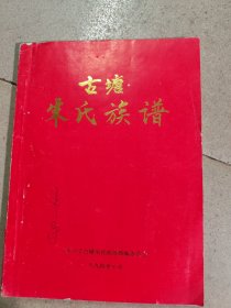 1994年《广东兴宁古塘朱氏族谱》