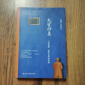 大觉归真