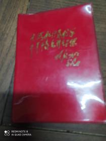 笔记本(大海航行靠舵手干革命靠毛泽东思想)末写字空白