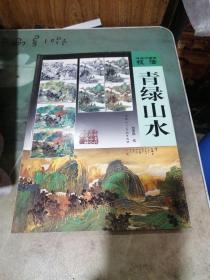 传统中国画技法：青绿山水
