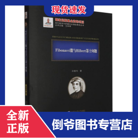 Fibonacci數(shù)與Hilbert第十問題(2020年數(shù)學基金) 9787576705119