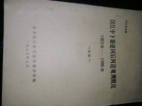 长江志专题《汉江中下游建国后河道观测概况1953年--1985年》初稿