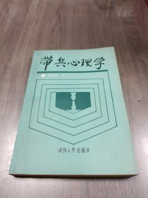 带兵心理学