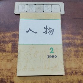 人物(1980.2)