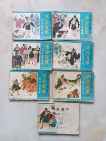 连环画-济公活佛（2-8）