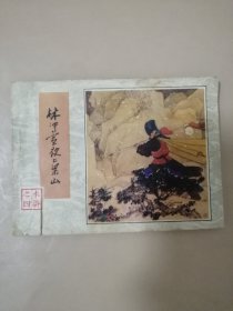 连环画:林冲雪夜上梁山