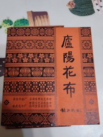 庐阳花布，庐阳花布请柬，1986年5月13日