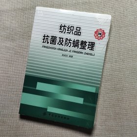 纺织品抗菌及防螨整理