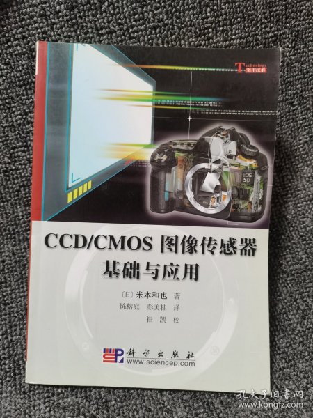 CCD/CMOS图像传感器基础与应用