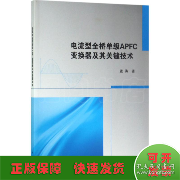 电流型全桥单级APFC变换器及其关键技术