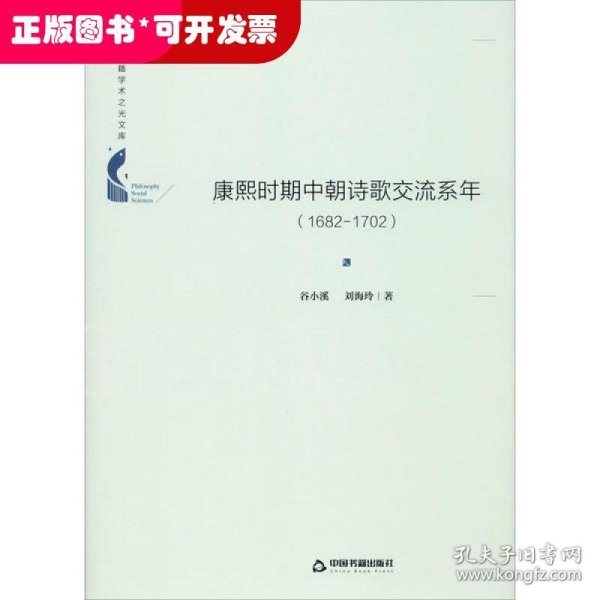 中国书籍学术之光文库— 康熙时期中朝诗歌交流系年：1682-1702（精装）