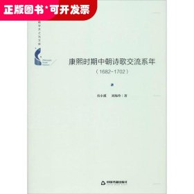 中国书籍学术之光文库— 康熙时期中朝诗歌交流系年：1682-1702（精装）