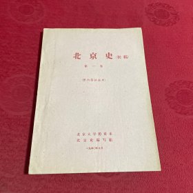 北京史（初稿）第一卷