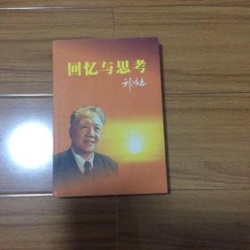回憶與思考：劉鴻志回憶錄