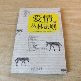 爱情丛林法则