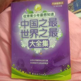 方洲新概念·优秀青少年最想知道：中国之最世界之最大全集