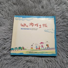 幼儿游戏之旅:研究性游戏学习