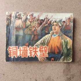 铜墙铁壁（1978年一版一印，仅印350000册）