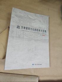 甘肃建筑文化的传承与发展