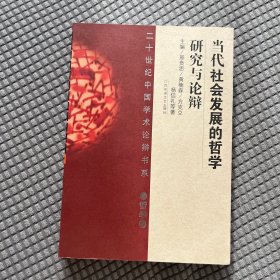 当代社会发展的哲学研究论辩