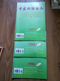 中医外治杂志1998年第3.4.5期