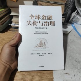 全球金融失衡与治理，全新未开封包邮