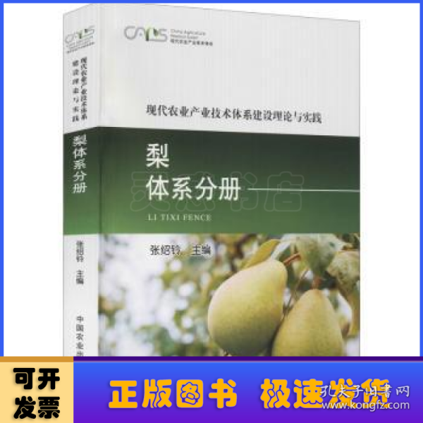 现代农业产业技术体系建设理论与实践  梨体系分册