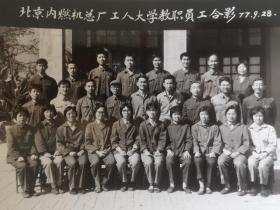 1977年九月北京内燃机总厂工人大学教职员工合影——黑白照片1张