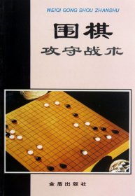 围棋攻守战术