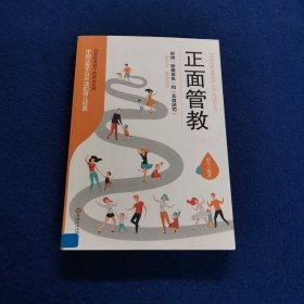 正面管教