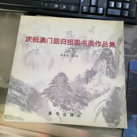 庆祝澳门回归祖国书画作品集