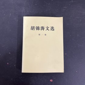 胡锦涛文选 第一卷