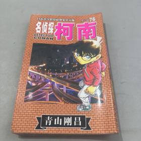 名侦探柯南 76
