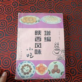 增编陕西风味小吃(陕西特色泡馍、面食、汤食、饺子、粉皮、面皮等。一版一印，印量8干册。)