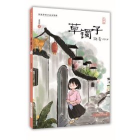 【正版图书】草镯子:梅香1924(大字版)(儿童读物)黄蓓佳9787500291060中国盲文2019-08-01普通图书/童书