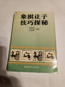 象棋让子技巧探秘秘