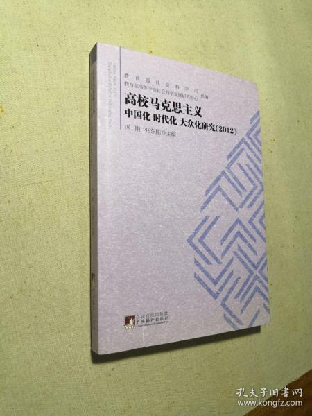 高校马克思主义中国化、时代化、大众化研究