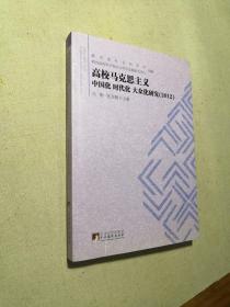 高校马克思主义中国化、时代化、大众化研究