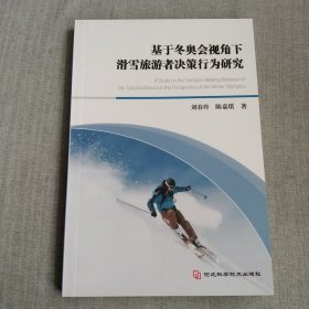 基于冬奥会视角下滑雪旅游者决策行为研究